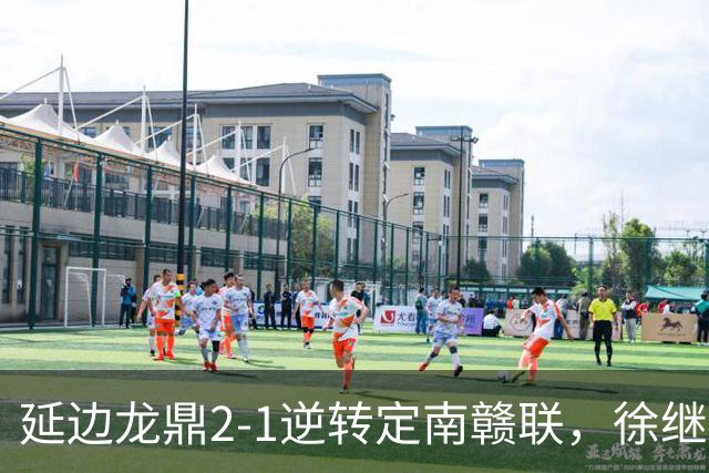 延边龙鼎2-1逆转定南赣联，徐继祖破门，乔瓦尼建功
