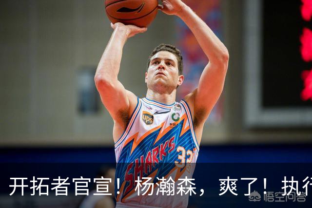 开拓者官宣！杨瀚森，爽了！执行27-28赛季球队选项