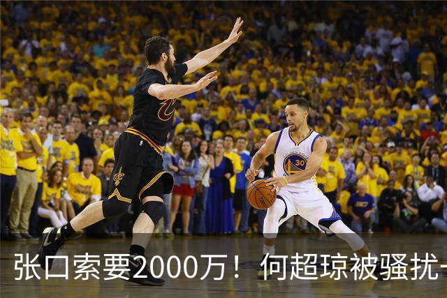 张口索要2000万！何超琼被骚扰一年判了
