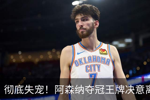 彻底失宠！阿森纳夺冠王牌决意离队！阿尔特塔放人只有一个条件