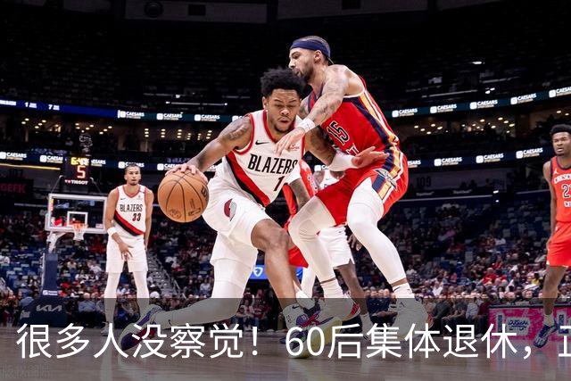 很多人没察觉！60后集体退休，正在彻底改变整个中国