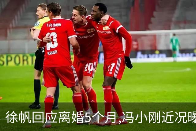 徐帆回应离婚5个月,冯小刚近况曝光：合影删干净,人脉全给了养女