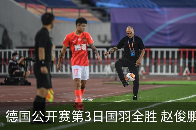 德国公开赛第3日国羽全胜 赵俊鹏2-0周天成进8强