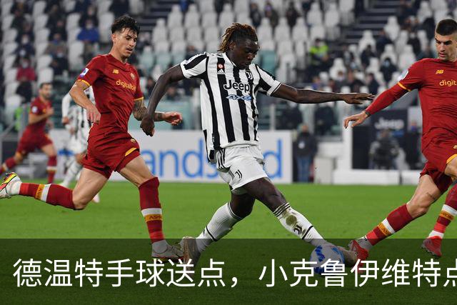 德温特手球送点，小克鲁伊维特点射破门，米兰0-1