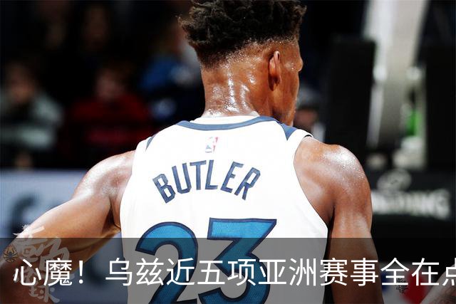 心魔！乌兹近五项亚洲赛事全在点球大战出局，被李昊逮捕两次