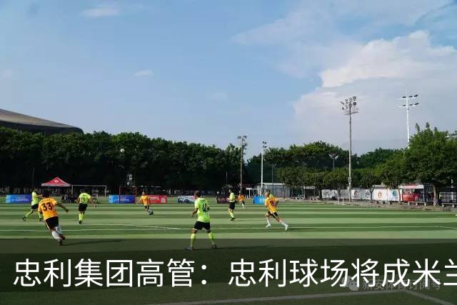 忠利集团高管：忠利球场将成米兰新象征，很高兴支持两队
