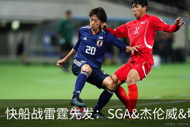 快船战雷霆先发：SGA&杰伦威&切特&哈滕VS加兰&八村塁