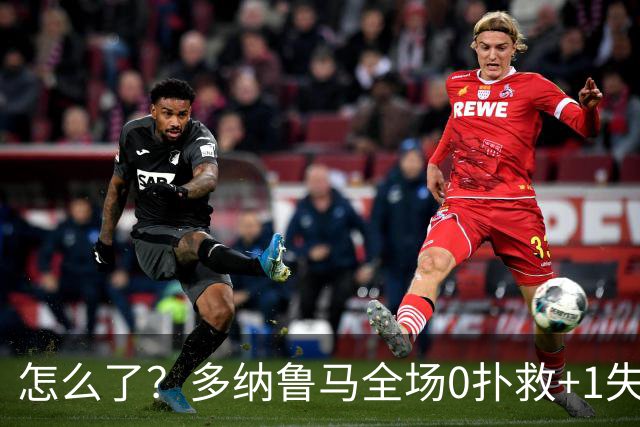怎么了？多纳鲁马全场0扑救+1失误导致丢球，获评4.8分全场最低