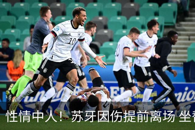 性情中人！苏牙因伤提前离场 坐替补席泪流满面
