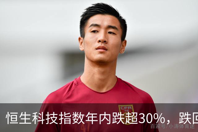 恒生科技指数年内跌超30%，跌回两年前