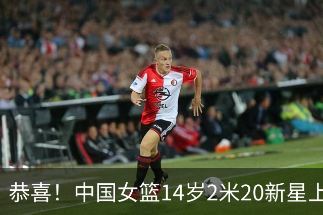 恭喜！中国女篮14岁2米20新星上线，父亲曾打CBA，比张子宇更灵活