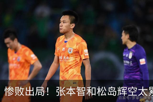 惨败出局！张本智和松岛辉空太累了？日本网友羡慕王楚钦可选择性参赛