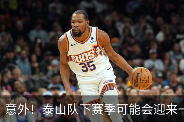 意外！泰山队下赛季可能会迎来一位重量级锋霸助阵，值得期待