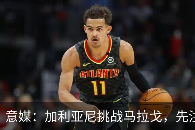 意媒：加利亚尼挑战马拉戈，先注册再参选