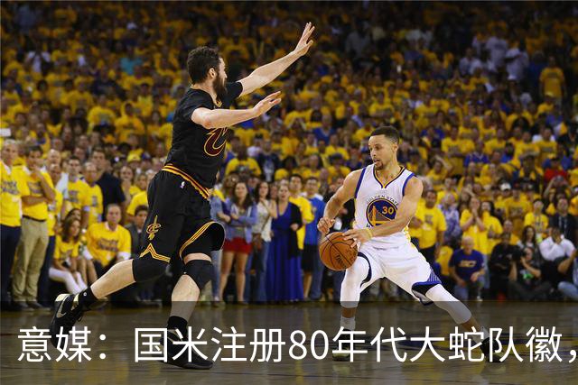 意媒：国米注册80年代大蛇队徽，并加入两颗意甲冠军星