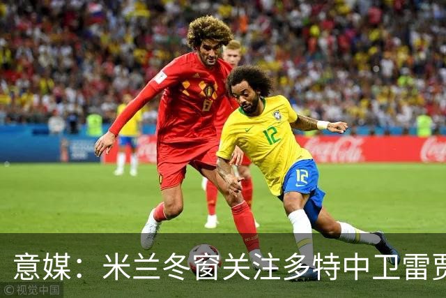 意媒：米兰冬窗关注多特中卫雷贾尼