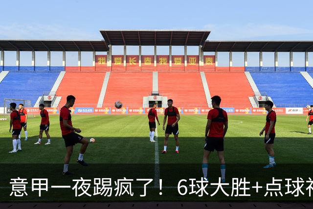 意甲一夜踢疯了！6球大胜+点球神扑+升班马逆袭，榜首易主