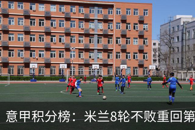 意甲积分榜：米兰8轮不败重回第4，距榜首国米4分；尤文升第7