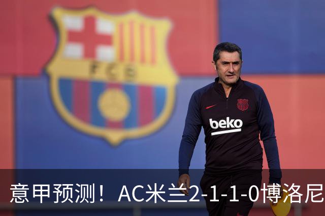 意甲预测！AC米兰2-1-1-0博洛尼亚，威尼斯0-3国米，热那亚1-2尤文