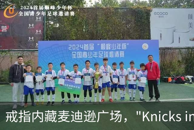 戒指内藏麦迪逊广场，"Knicks in Five"刻上4比1