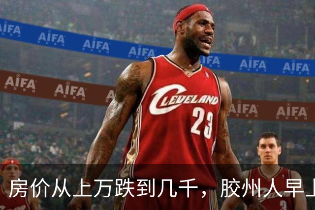 房价从上万跌到几千，胶州人早上6点接水储水