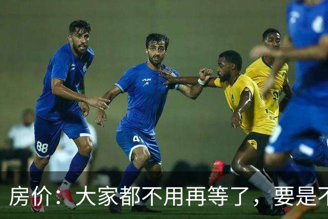 房价：大家都不用再等了，要是不出意外，房价将会重演历史