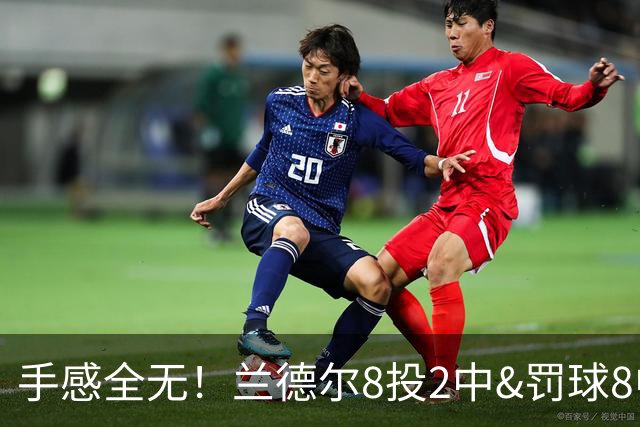 手感全无！兰德尔8投2中&罚球8中6 拿到10分7篮板7助攻