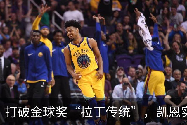 打破金球奖“拉丁传统”，凯恩实至名归