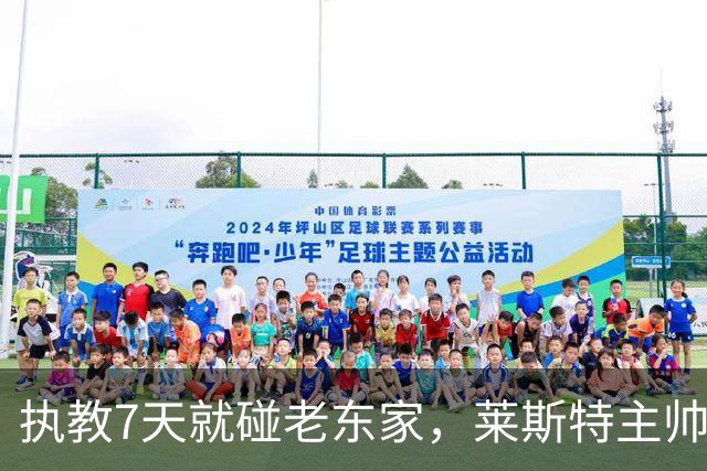 执教7天就碰老东家，莱斯特主帅直言对手更难猜
