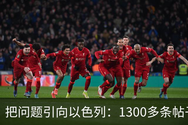 把问题引向以色列：1300多条帖子指责犹太人、以色列导致了法国骚乱