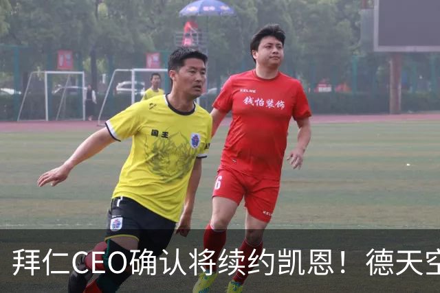 拜仁CEO确认将续约凯恩！德天空：巴黎有意勒沃库森天才！