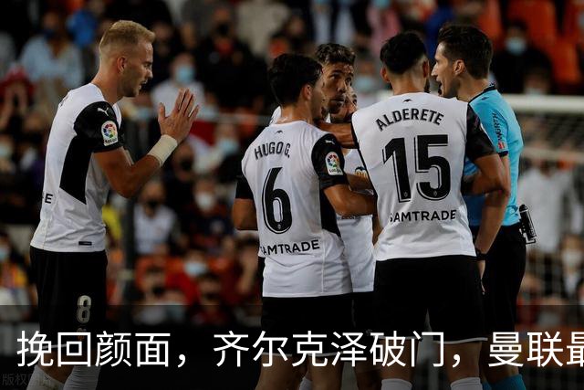 挽回颜面，齐尔克泽破门，曼联最后时刻扳回一球1-4落后