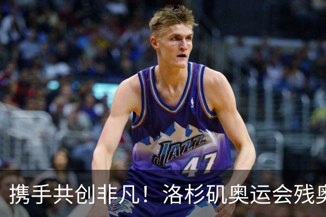 携手共创非凡！洛杉矶奥运会残奥会官方口号发布——群星共耀