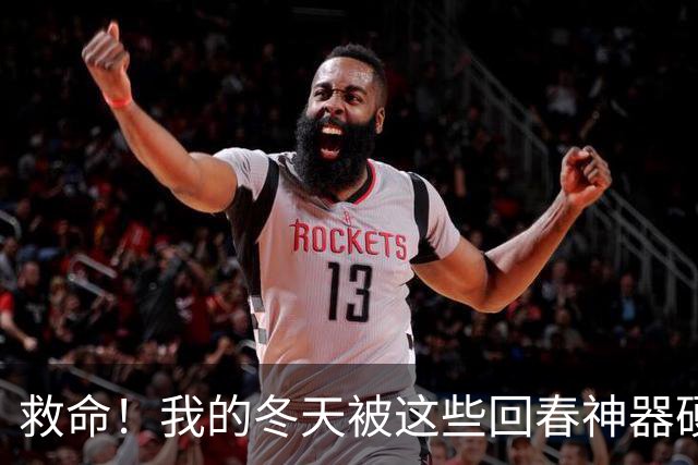 救命！我的冬天被这些回春神器硬控了！