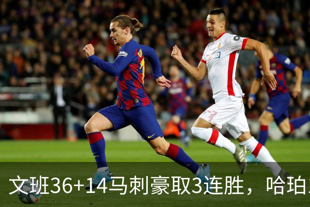 文班36+14马刺豪取3连胜，哈珀17中4手感冰冷，3后卫战术再遭质疑
