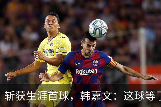 斩获生涯首球，韩嘉文：这球等了很久，感谢教练对我的信任