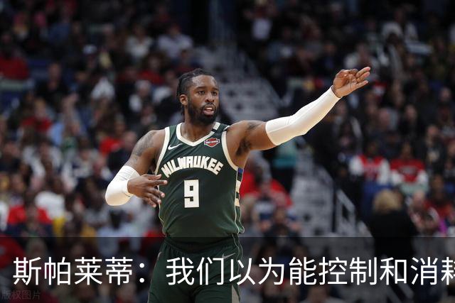 斯帕莱蒂：我们以为能控制和消耗比赛，但现代足球早不这样了