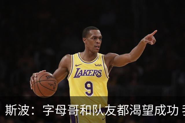 斯波：字母哥和队友都渴望成功 我们会走上正轨 只是没按预期起步