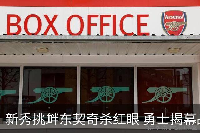 新秀挑衅东契奇杀红眼 勇士揭幕战就掉入深渊