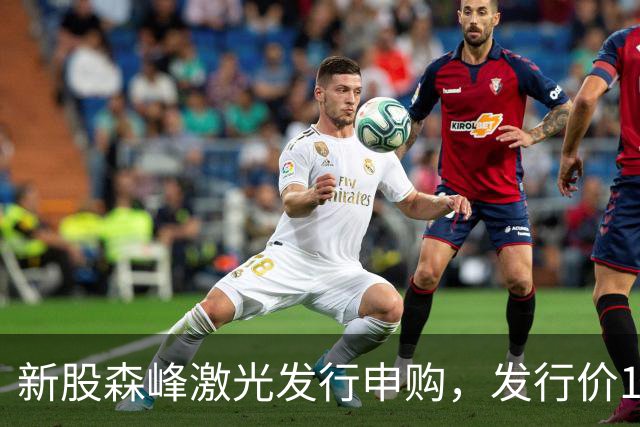 新股森峰激光发行申购，发行价17.79元，股民打新都不积极了！