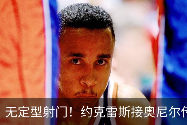 无定型射门！约克雷斯接奥尼尔传中打入本赛季首球，枪手1-1扳平