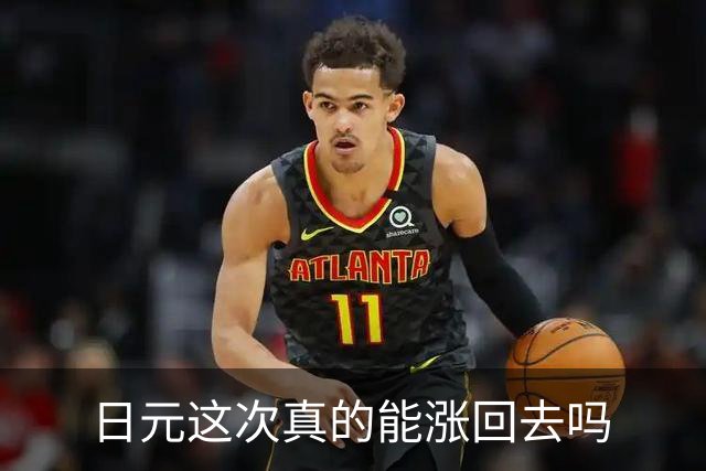 日元这次真的能涨回去吗