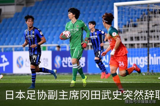 日本足协副主席冈田武史突然辞职 因反对亚足联支持因凡蒂诺
