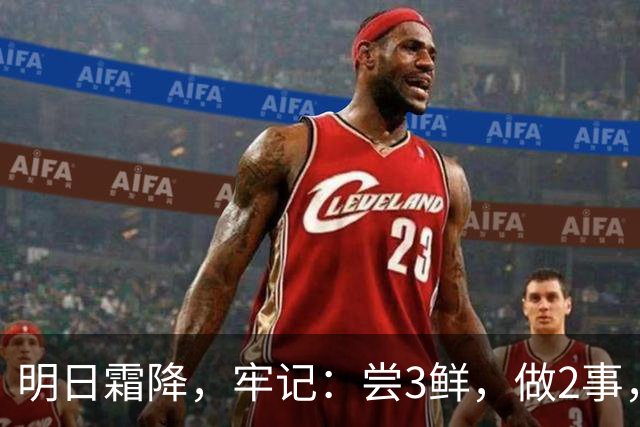 明日霜降，牢记：尝3鲜，做2事，忌2样，遵循时令而养，温暖滋润入冬