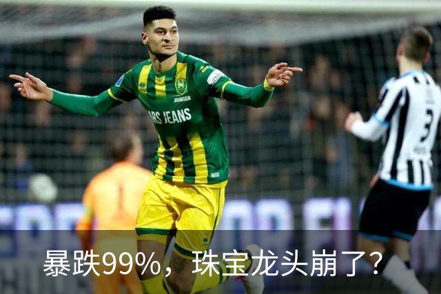 暴跌99%，珠宝龙头崩了？