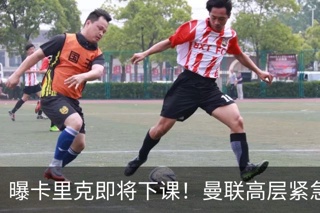 曝卡里克即将下课！曼联高层紧急开会讨论 总监钦点48岁英超名帅