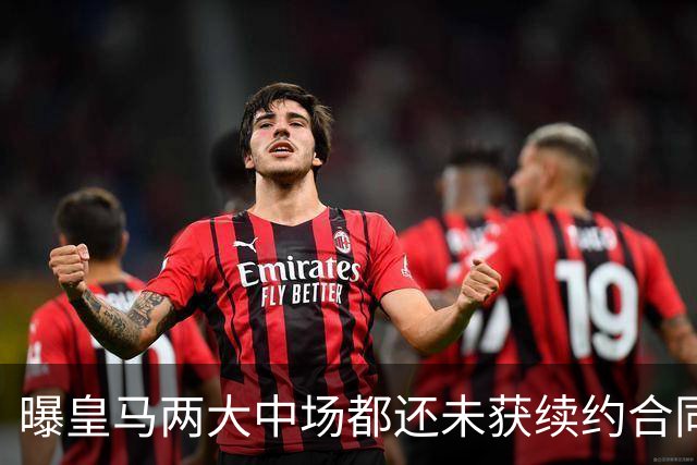 曝皇马两大中场都还未获续约合同 或在今夏被出售