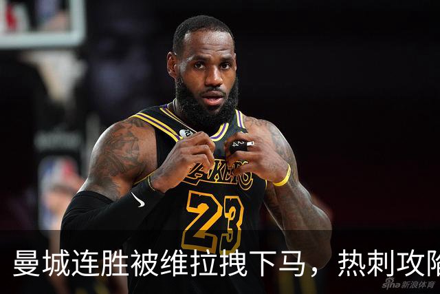 曼城连胜被维拉拽下马，热刺攻陷蓝桥让枪手偷笑