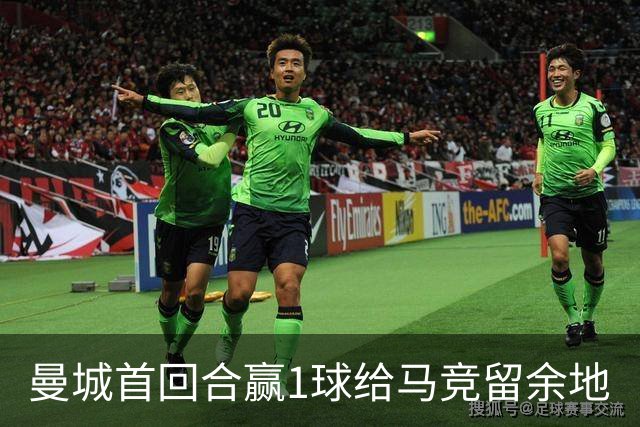 曼城首回合赢1球给马竞留余地?赔率早已看穿!
