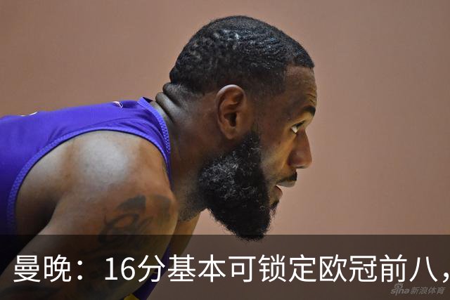 曼晚：16分基本可锁定欧冠前八，输给巴黎已压缩曼城犯错空间